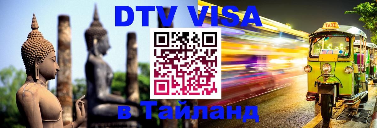 Виза ДТВ на 5 лет в Тайланд 