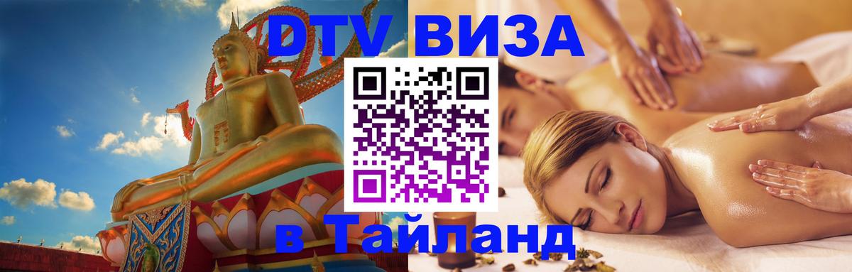 VISA в Тайланд для удалёнщиков Комсомольск-на-Амуре 